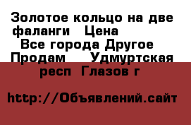 Золотое кольцо на две фаланги › Цена ­ 20 000 - Все города Другое » Продам   . Удмуртская респ.,Глазов г.